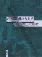 岳麓版高二历史选修3 20世纪的战争与和平 通用版电子课本封面